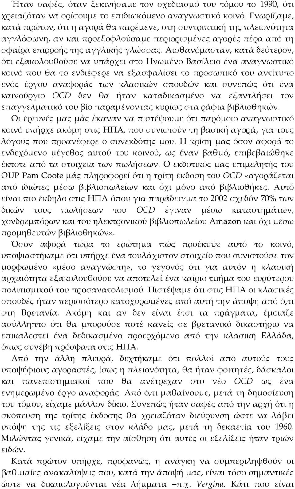 Aισθανόμασταν, κατά δεύτερον, ότι εξακολουθούσε να υπάρχει στο Hνωμένο Bασίλειο ένα αναγνωστικό κοινό που θα το ενδιέφερε να εξασφαλίσει το προσωπικό του αντίτυπο ενός έργου αναφοράς των κλασικών