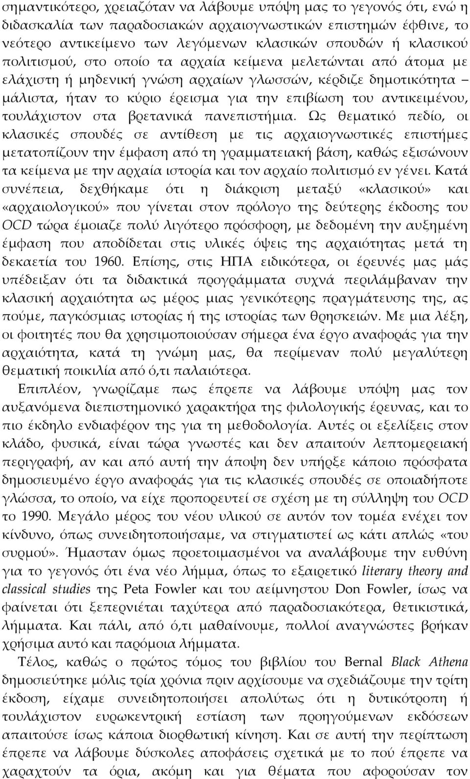 τουλάχιστον στα βρετανικά πανεπιστήμια.