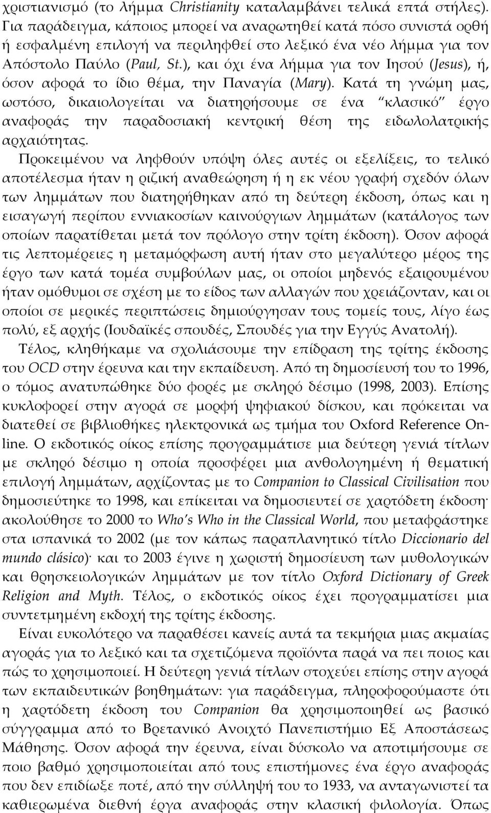 ), και όχι ένα λήμμα για τον Iησού (Jesus), ή, όσον αφορά το ίδιο θέμα, την Παναγία (Mary).