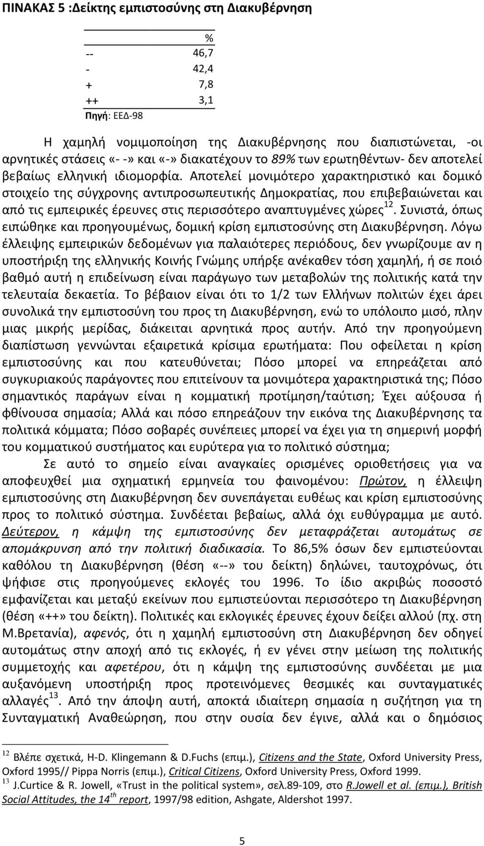 Αποτελεί μονιμότερο χαρακτηριστικό και δομικό στοιχείο της σύγχρονης αντιπροσωπευτικής Δημοκρατίας, που επιβεβαιώνεται και από τις εμπειρικές έρευνες στις περισσότερο αναπτυγμένες χώρες 12.