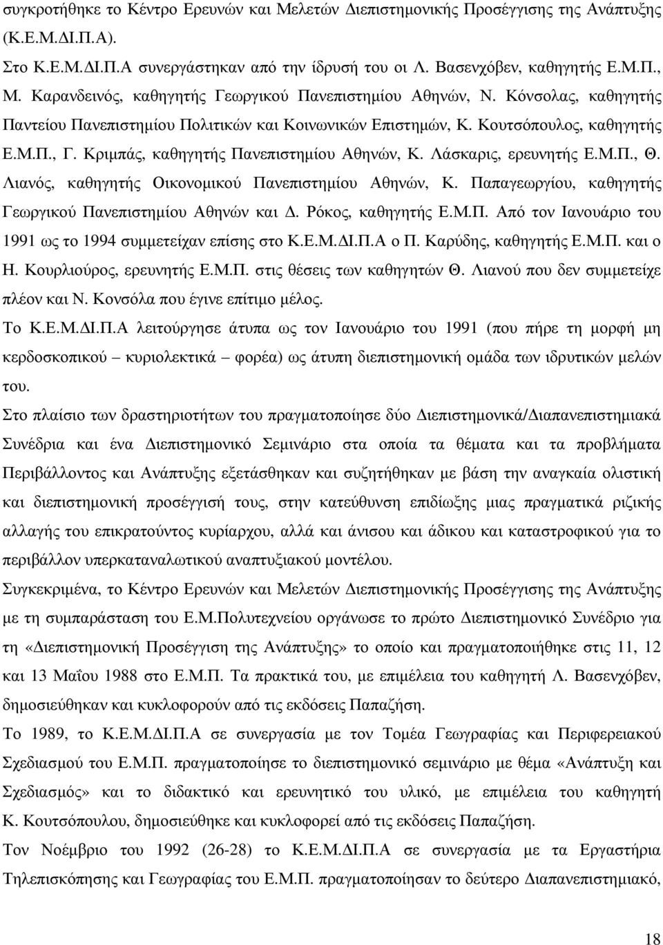 Κριµπάς, καθηγητής Πανεπιστηµίου Αθηνών, Κ. Λάσκαρις, ερευνητής Ε.Μ.Π., Θ. Λιανός, καθηγητής Οικονοµικού Πανεπιστηµίου Αθηνών, Κ. Παπαγεωργίου, καθηγητής Γεωργικού Πανεπιστηµίου Αθηνών και.