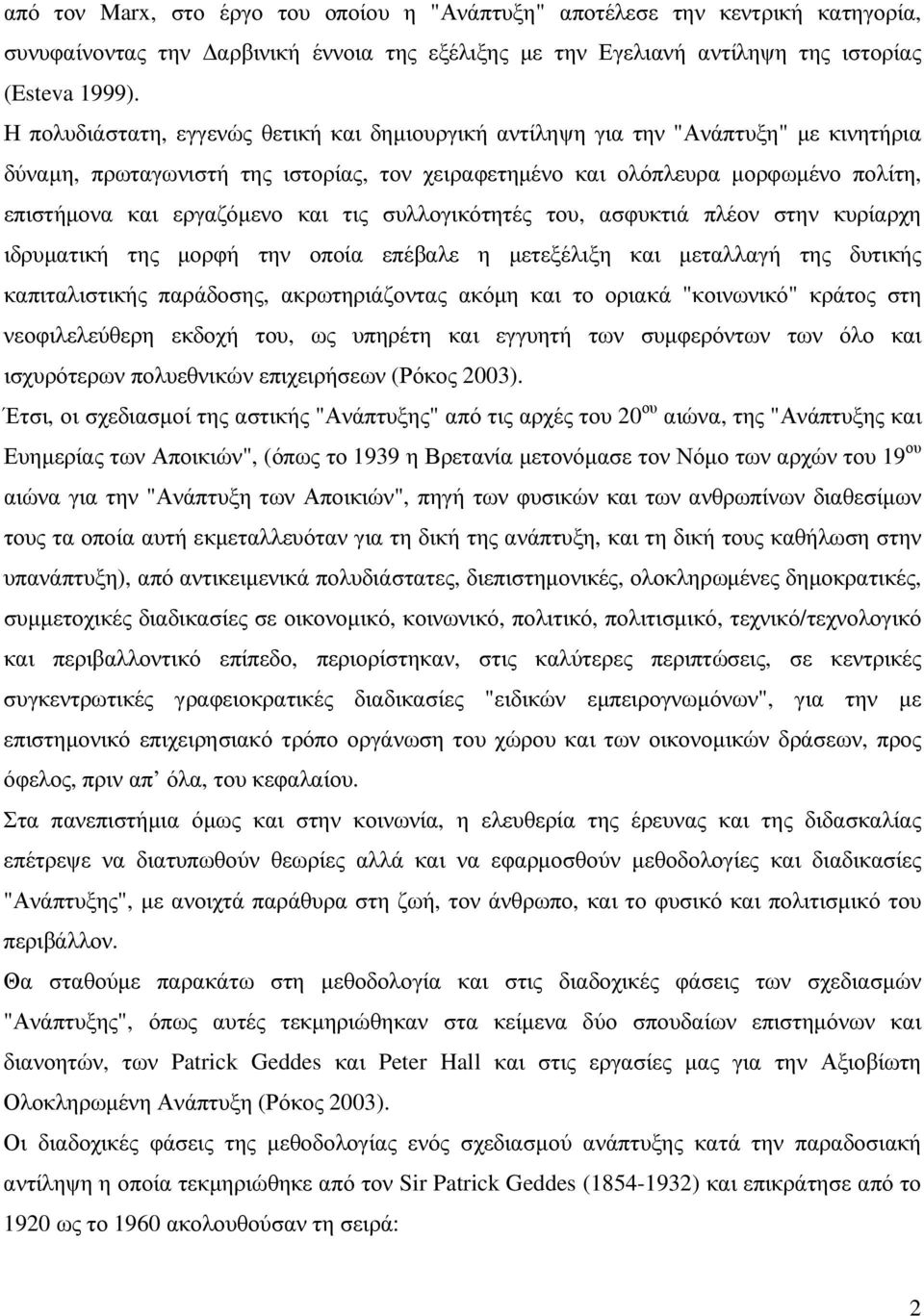 και τις συλλογικότητές του, ασφυκτιά πλέον στην κυρίαρχη ιδρυµατική της µορφή την οποία επέβαλε η µετεξέλιξη και µεταλλαγή της δυτικής καπιταλιστικής παράδοσης, ακρωτηριάζοντας ακόµη και το οριακά