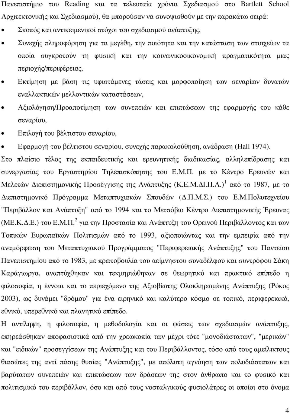 περιοχής/περιφέρειας, Εκτίµηση µε βάση τις υφιστάµενες τάσεις και µορφοποίηση των σεναρίων δυνατών εναλλακτικών µελλοντικών καταστάσεων, Αξιολόγηση/Προαποτίµηση των συνεπειών και επιπτώσεων της