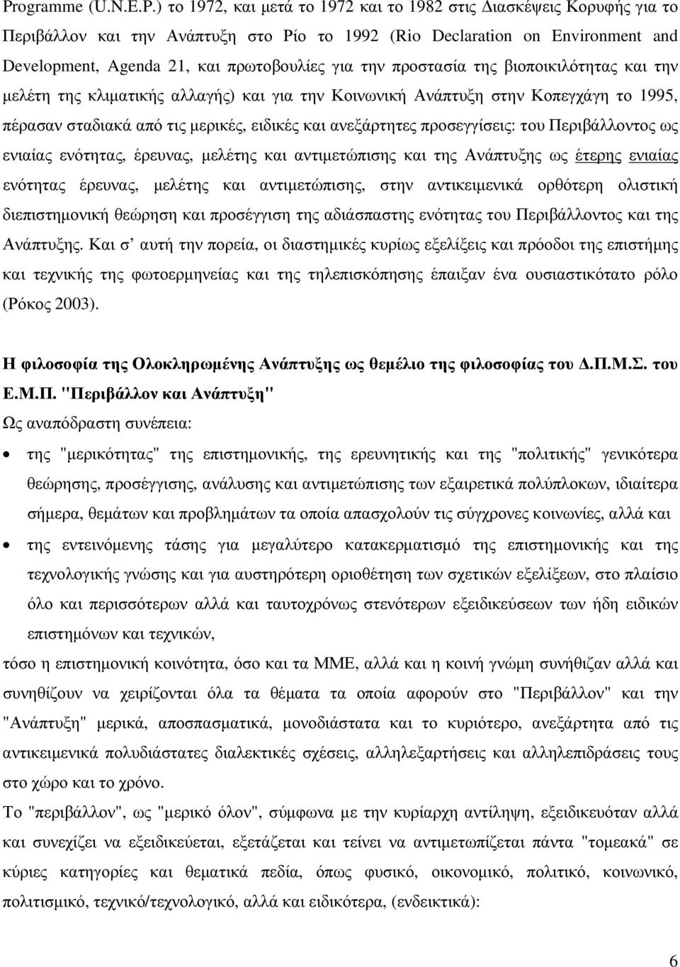 ανεξάρτητες προσεγγίσεις: του Περιβάλλοντος ως ενιαίας ενότητας, έρευνας, µελέτης και αντιµετώπισης και της Ανάπτυξης ως έτερης ενιαίας ενότητας έρευνας, µελέτης και αντιµετώπισης, στην αντικειµενικά