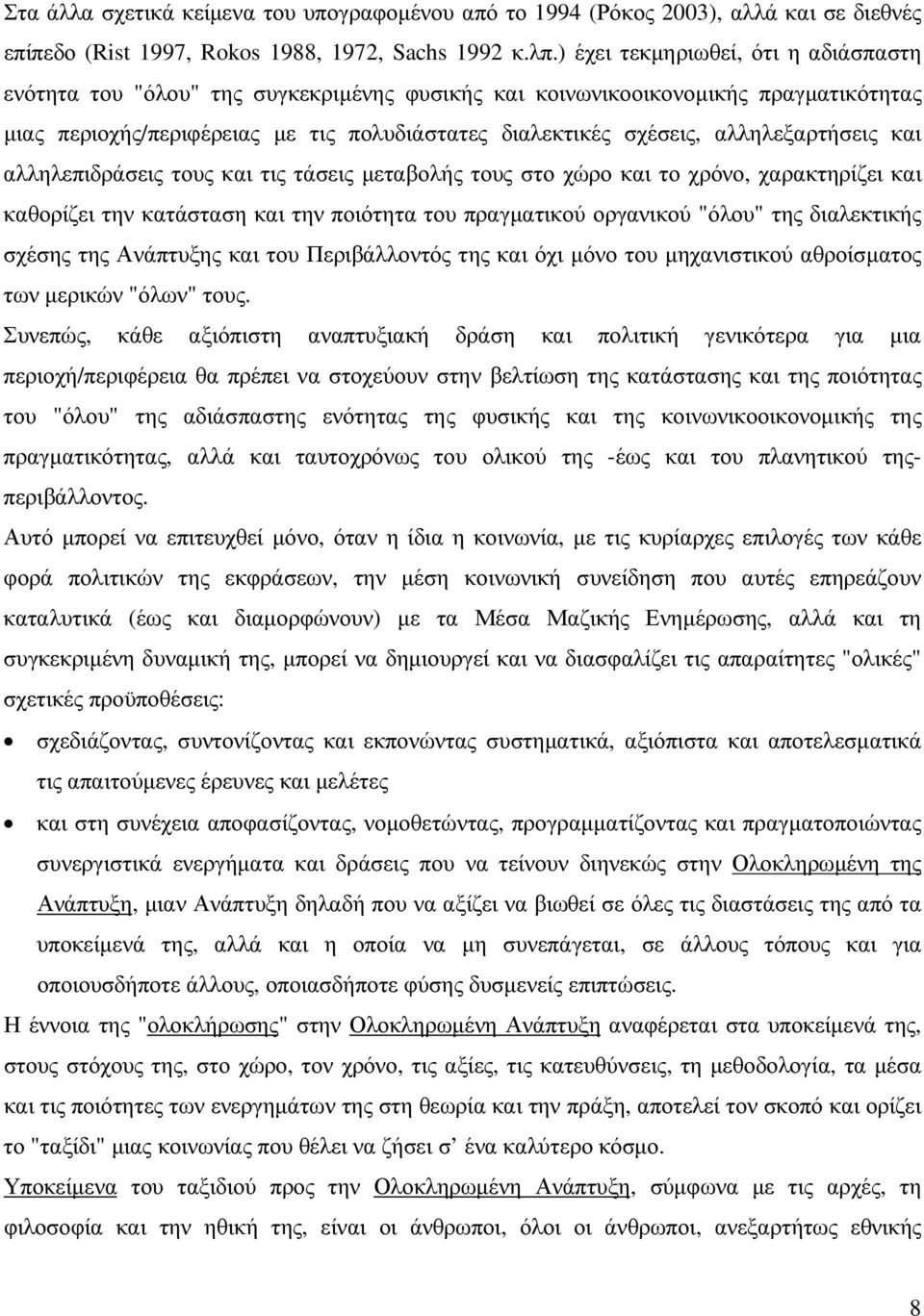 αλληλεξαρτήσεις και αλληλεπιδράσεις τους και τις τάσεις µεταβολής τους στο χώρο και το χρόνο, χαρακτηρίζει και καθορίζει την κατάσταση και την ποιότητα του πραγµατικού οργανικού "όλου" της