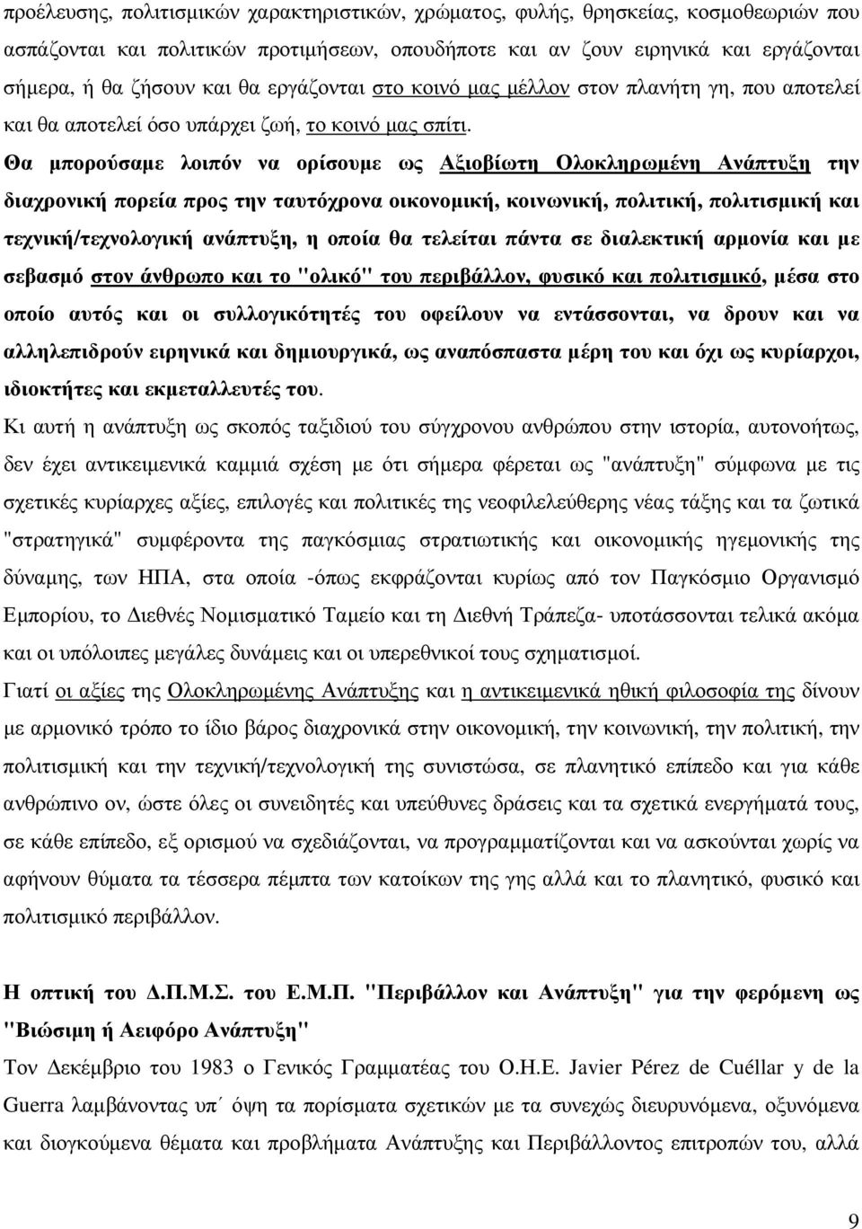 Θα µπορούσαµε λοιπόν να ορίσουµε ως Αξιοβίωτη Ολοκληρωµένη Ανάπτυξη την διαχρονική πορεία προς την ταυτόχρονα οικονοµική, κοινωνική, πολιτική, πολιτισµική και τεχνική/τεχνολογική ανάπτυξη, η οποία θα