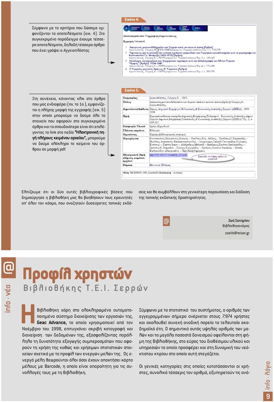 5) στην οποία µπορούµε να δούµε όλα τα στοιχεία που αφορούν στο συγκεκριµένο άρθρο και το σπουδαιότερο είναι ότι επιλέγοντας το link στο πεδίο Ηλεκτρονική πηγή πλήρους κειµένου αρχείου, µπορούµε να