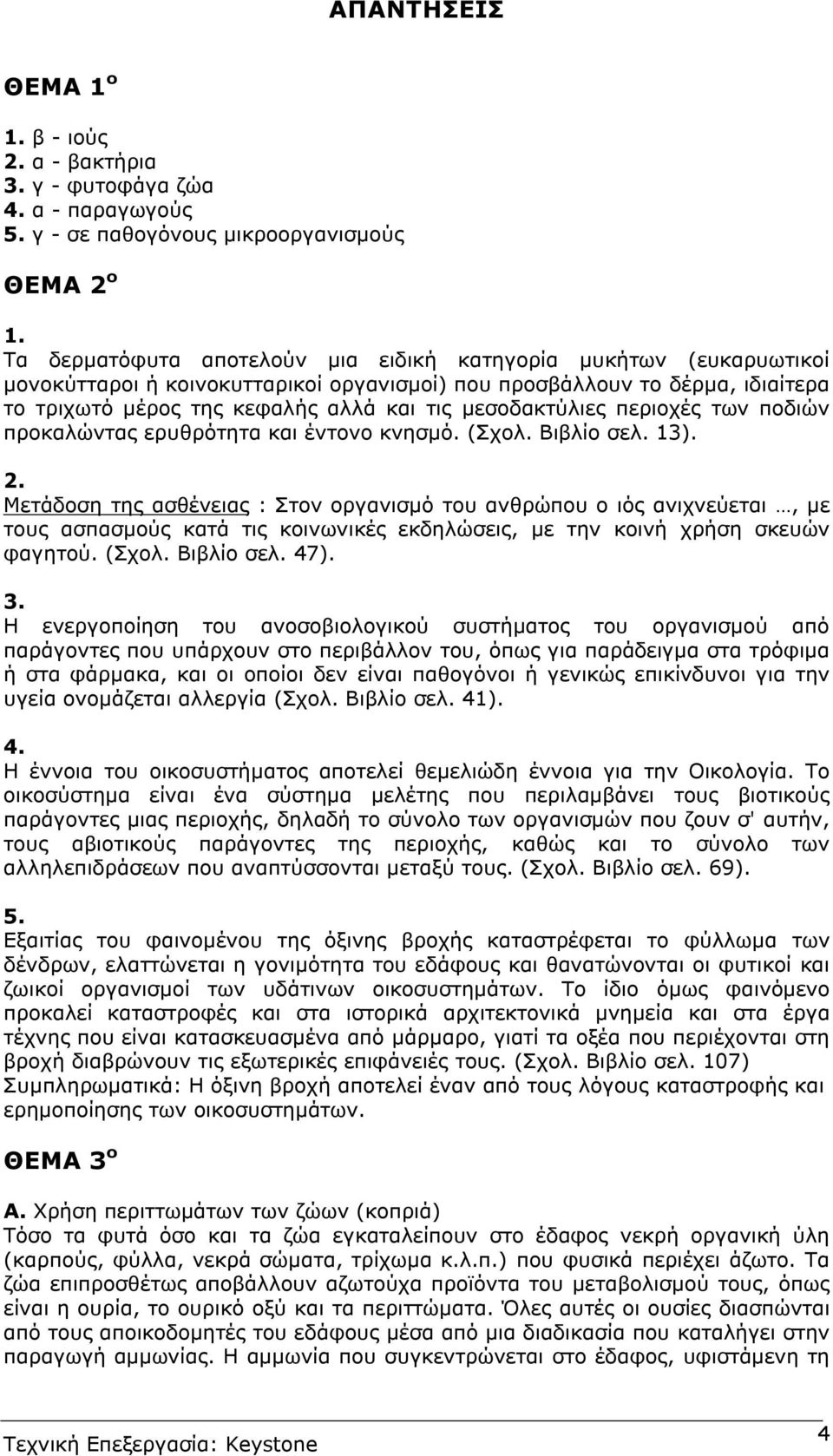 µεσοδακτύλιες περιοχές των ποδιών προκαλώντας ερυθρότητα και έντονο κνησµό. (Σχολ. Βιβλίο σελ. 13). 2.