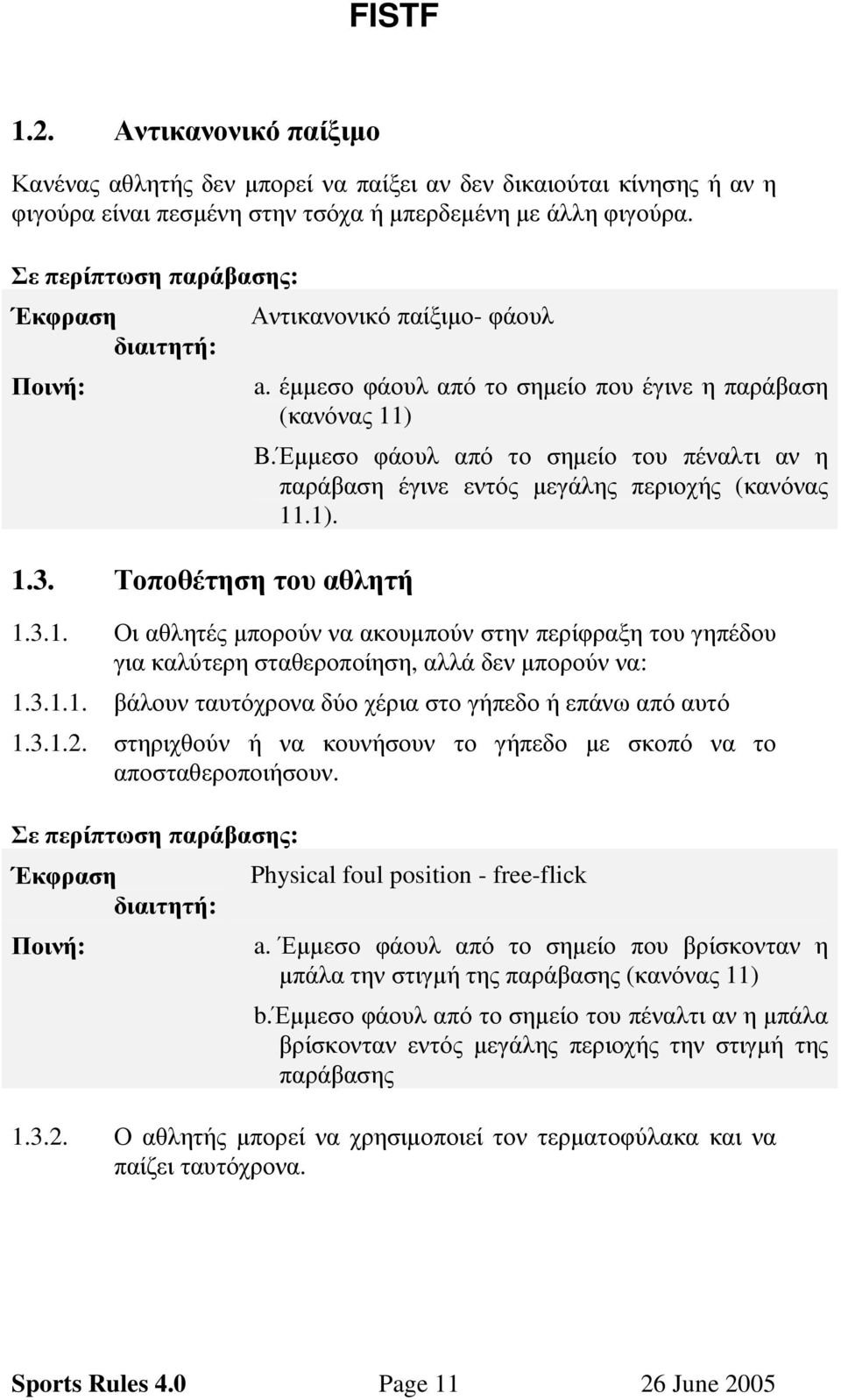 Έµµεσο φάουλ από το σηµείο του πέναλτι αν η παράβαση έγινε εντός µεγάλης περιοχής (κανόνας 11