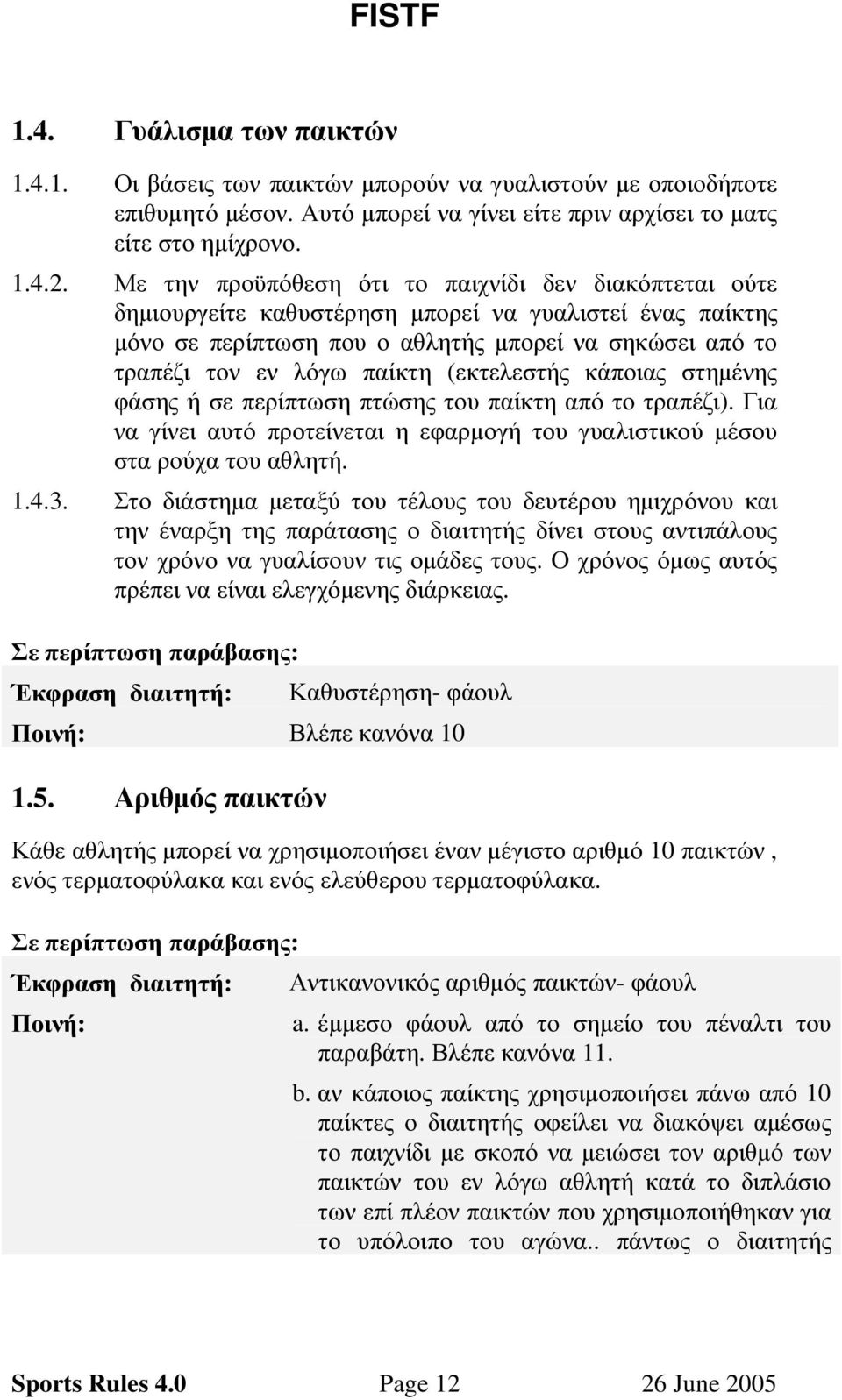 (εκτελεστής κάποιας στηµένης φάσης ή σε περίπτωση πτώσης του παίκτη από το τραπέζι). Για να γίνει αυτό προτείνεται η εφαρµογή του γυαλιστικού µέσου στα ρούχα του αθλητή. 1.4.3.