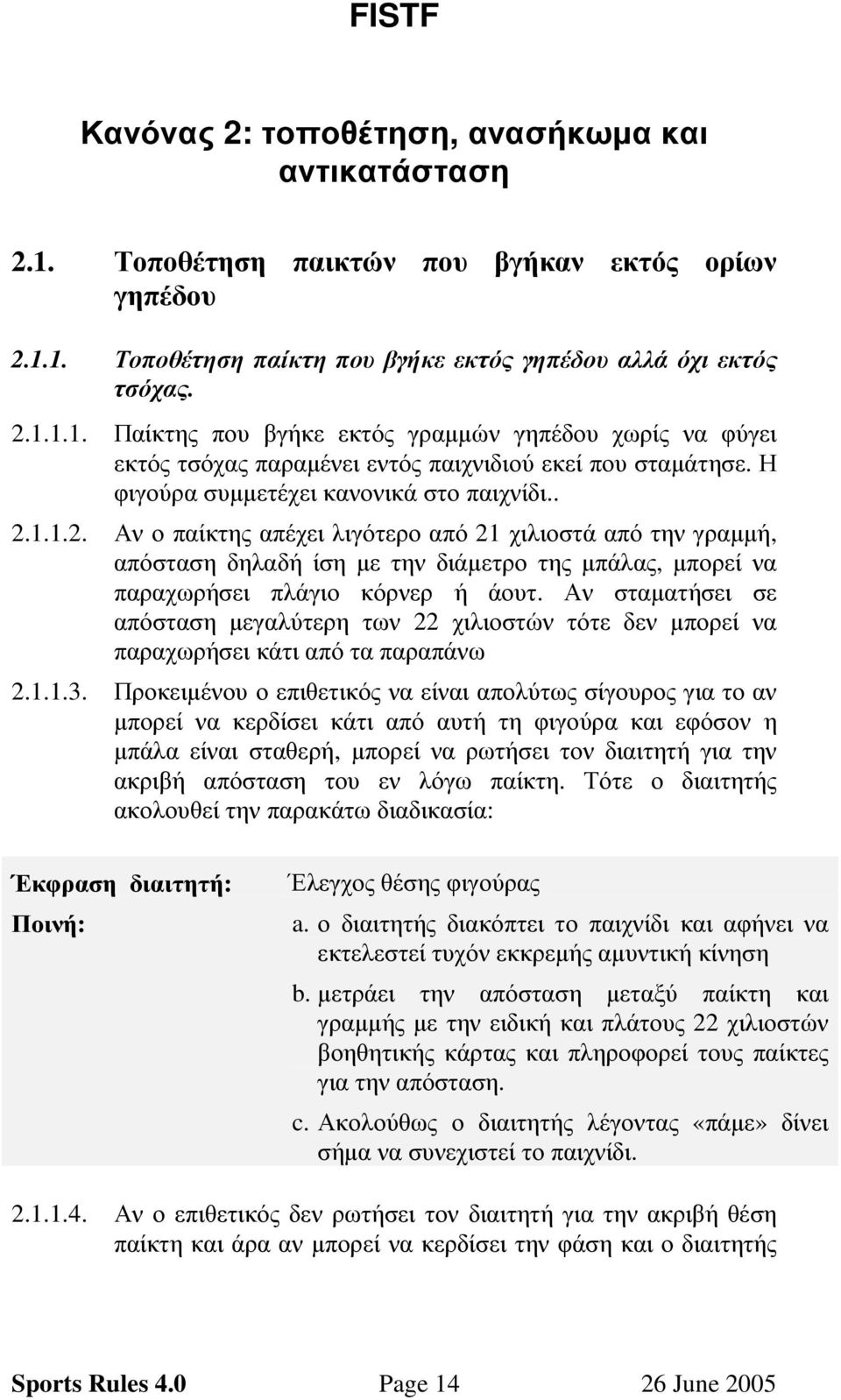 Αν σταµατήσει σε απόσταση µεγαλύτερη των 22 χιλιοστών τότε δεν µπορεί να παραχωρήσει κάτι από τα παραπάνω 2.1.1.3.