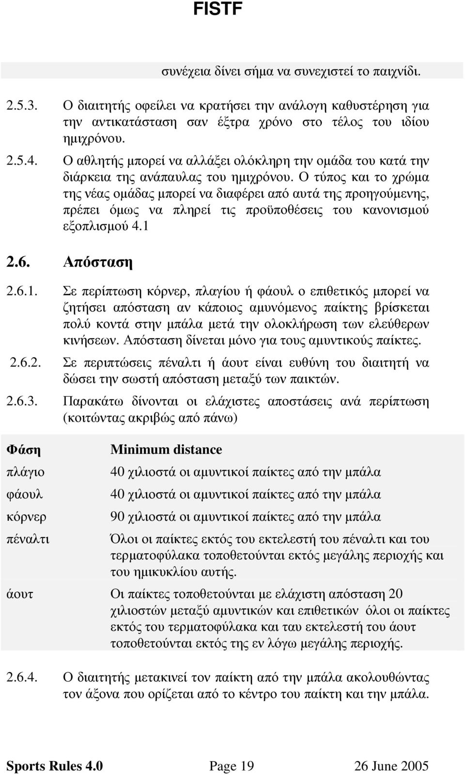 Ο τύπος και το χρώµα της νέας οµάδας µπορεί να διαφέρει από αυτά της προηγούµενης, πρέπει όµως να πληρεί τις προϋποθέσεις του κανονισµού εξοπλισµού 4.1 