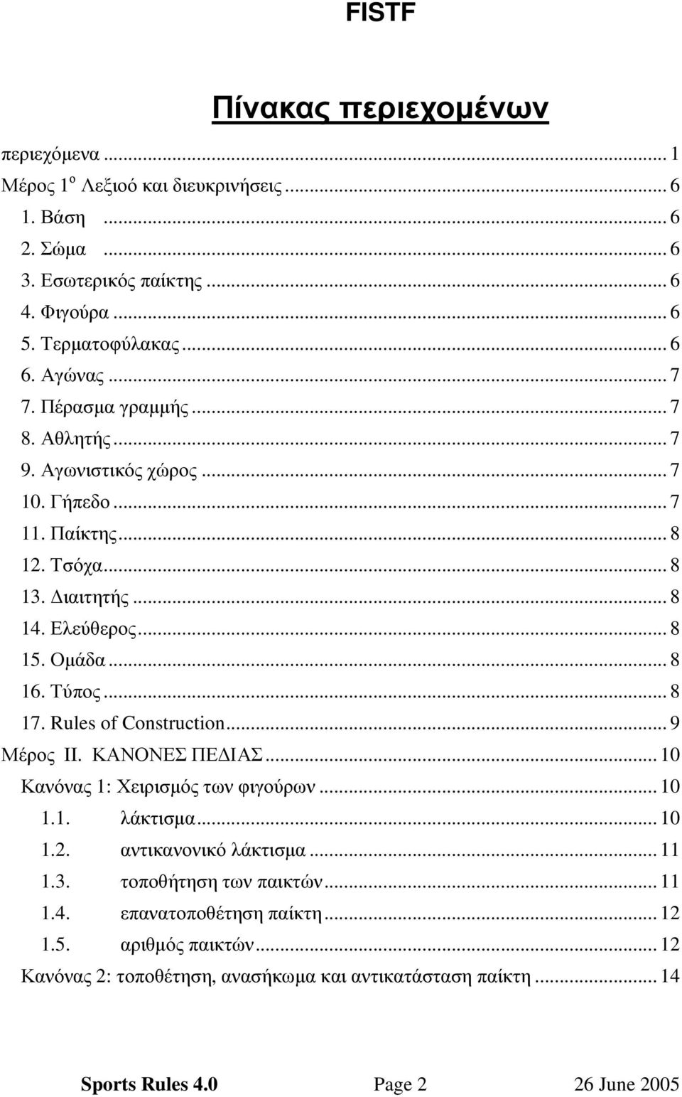 Τύπος... 8 17. Rules of Construction... 9 Μέρος II. ΚΑΝΟΝΕΣ ΠΕ ΙΑΣ... 10 Κανόνας 1: Χειρισµός των φιγούρων... 10 1.1. λάκτισµα... 10 1.2. αντικανονικό λάκτισµα... 11 1.3.