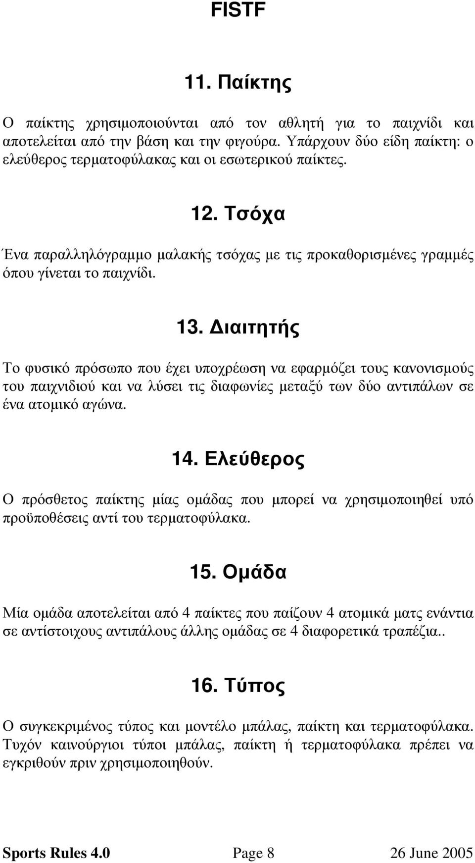 ιαιτητής Το φυσικό πρόσωπο που έχει υποχρέωση να εφαρµόζει τους κανονισµούς του παιχνιδιού και να λύσει τις διαφωνίες µεταξύ των δύο αντιπάλων σε ένα ατοµικό αγώνα. 14.