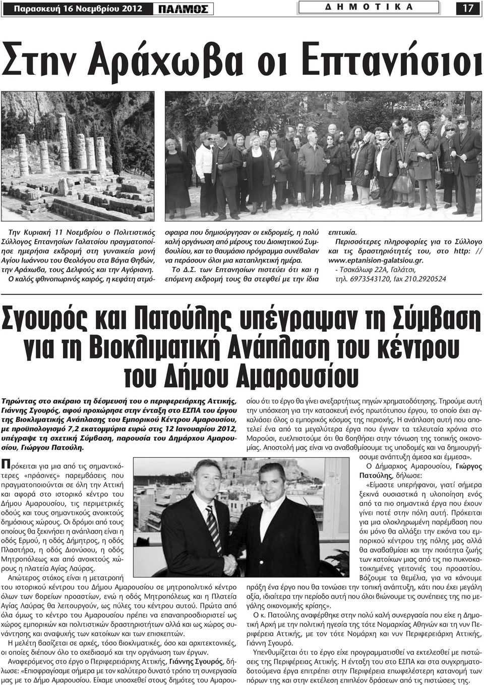 Ο καλός φθινοπωρινός καιρός, η κεφάτη ατμόσφαιρα που δημιούργησαν οι εκδρομείς, η πολύ καλή οργάνωση από μέρους του Διοικητικού Συμβουλίου, και το θαυμάσιο πρόγραμμα συνέβαλαν να περάσουν όλοι μια