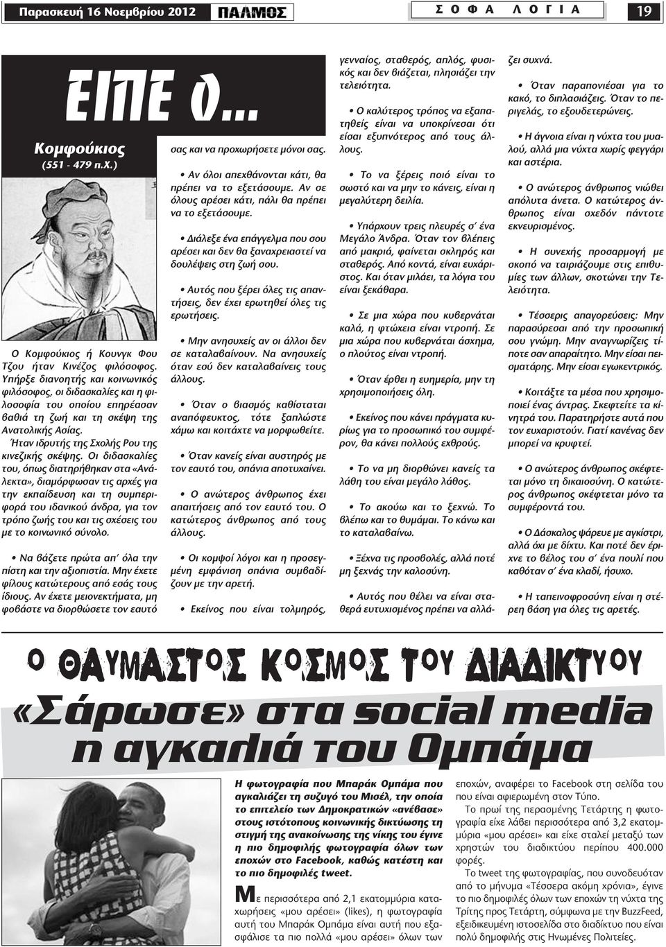 Οι διδασκαλίες του, όπως διατηρήθηκαν στα «Ανάλεκτα», διαμόρφωσαν τις αρχές για την εκπαίδευση και τη συμπεριφορά του ιδανικού άνδρα, για τον τρόπο ζωής του και τις σχέσεις του με το κοινωνικό σύνολο.