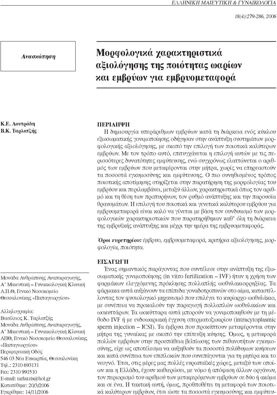 Ταρλατζής ΠερIληψη Η δημιουργία υπεράριθμων εμβρύων κατά τη διάρκεια ενός κύκλου εξωσωματικής γονιμοποίησης οδήγησαν στην ανάπτυξη συστημάτων μορφολογικής αξιολόγησης, με σκοπό την επιλογή των