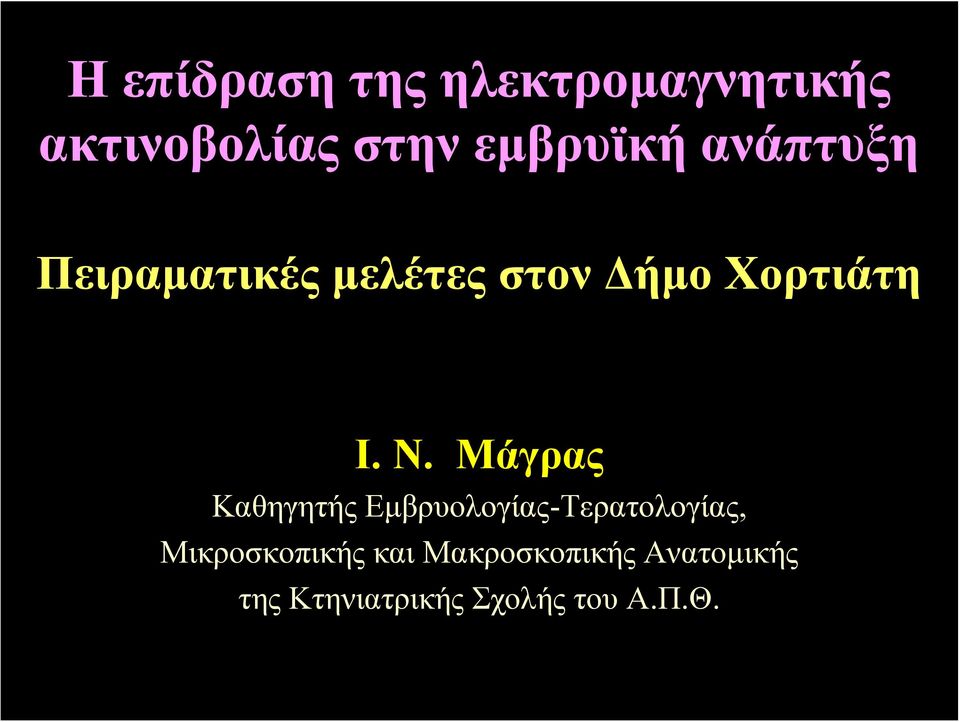 Ι. Ν. Μάγρας Καθηγητής Εμβρυολογίας-Τερατολογίας,