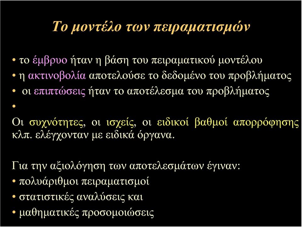 συχνότητες, οι ισχείς, οι ειδικοίβαθμοίαπορρόφησης κλπ. ελέγχονταν με ειδικά όργανα.