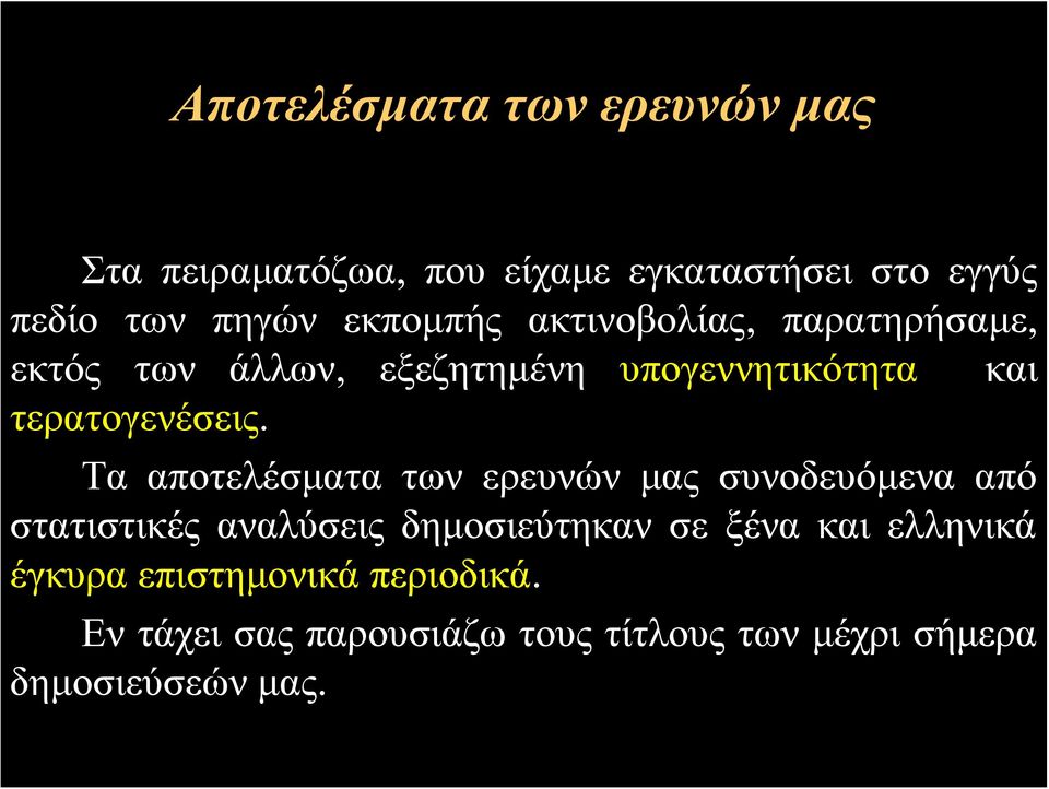 Τα αποτελέσματα των ερευνών μας συνοδευόμενα από στατιστικές αναλύσεις δημοσιεύτηκαν σε ξένα και