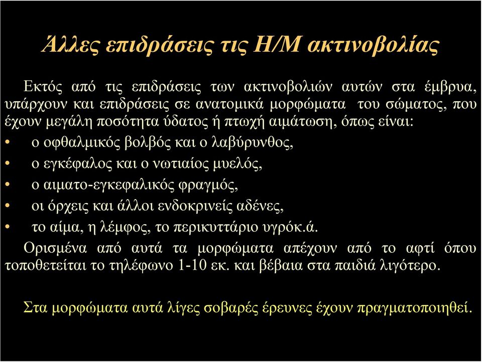 μυελός, οαιματο-εγκεφαλικός φραγμός, οι όρχεις και άλλοι ενδοκρινείς αδένες, το αίμα, η λέμφος, το περικυττάριο υγρόκ.ά. Ορισμένα από αυτά τα μορφώματα απέχουν από το αφτί όπου τοποθετείται το τηλέφωνο 1-10 εκ.