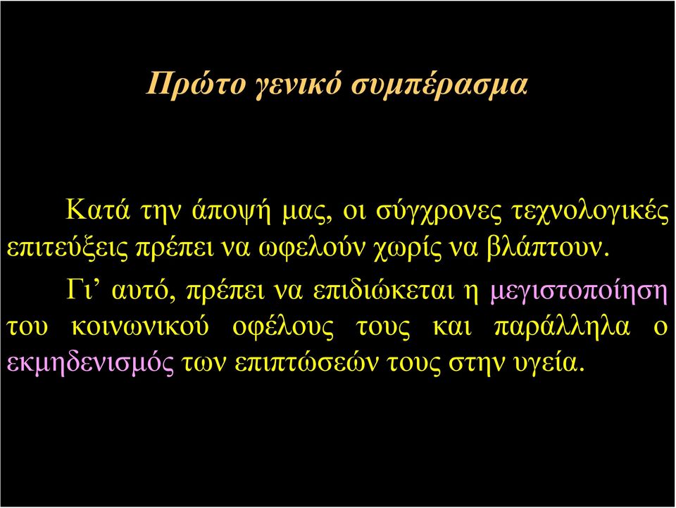 Γι αυτό, πρέπει να επιδιώκεται η μεγιστοποίηση του κοινωνικού