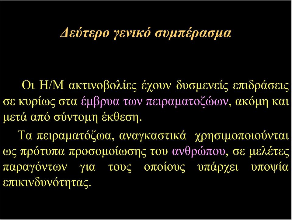 Τα πειραματόζωα, αναγκαστικά χρησιμοποιούνται ως πρότυπα προσομοίωσης του