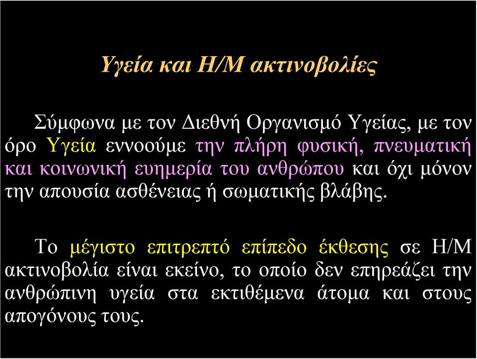 ασθένειας ή σωματικής βλάβης.