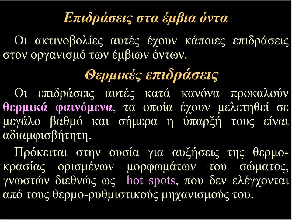 μεγάλο βαθμό και σήμερα η ύπαρξή τους είναι αδιαμφισβήτητη.