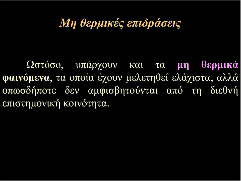 μελετηθεί ελάχιστα, αλλά οπωσδήποτε δεν