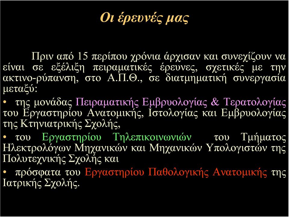 , σε διατμηματική συνεργασία μεταξύ: της μονάδας Πειραματικής Εμβρυολογίας & Τερατολογίας του Εργαστηρίου Ανατομικής,