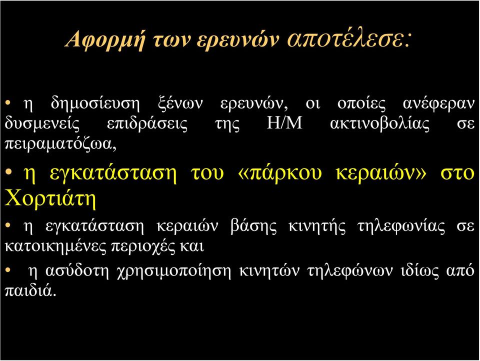 «πάρκου κεραιών» στο Χορτιάτη η εγκατάσταση κεραιών βάσης κινητής τηλεφωνίας σε