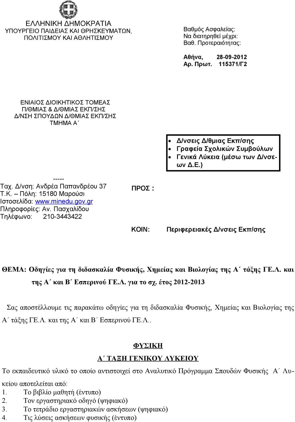 Δ/νση: Ανδρέα Παπανδρέου 37 Τ.Κ. Πόλη: 15180 Μαρούσι Ιστοσελίδα: www.minedu.gov.gr Πληροφορίες: Aν.