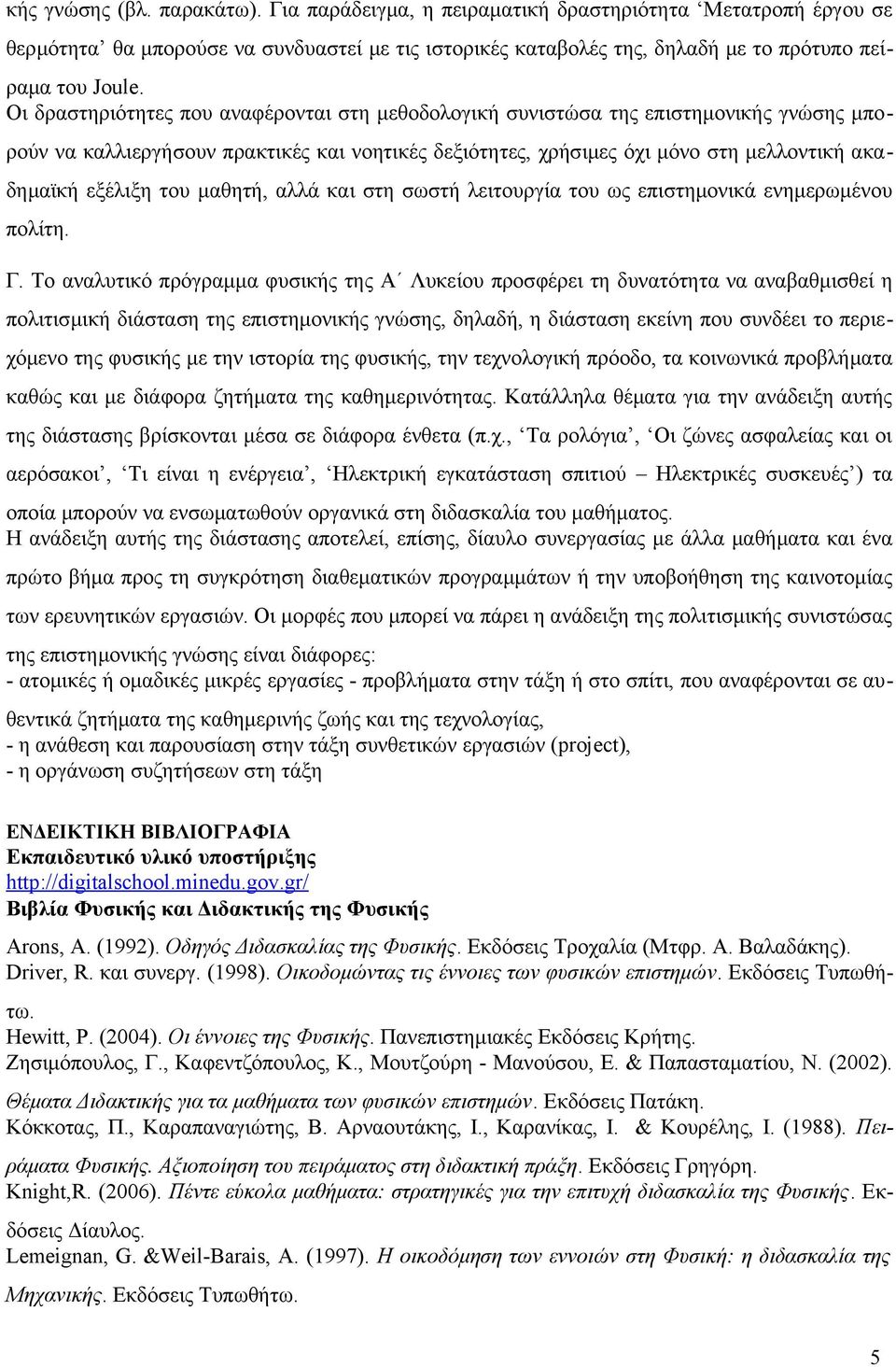 του μαθητή, αλλά και στη σωστή λειτουργία του ως επιστημονικά ενημερωμένου πολίτη. Γ.