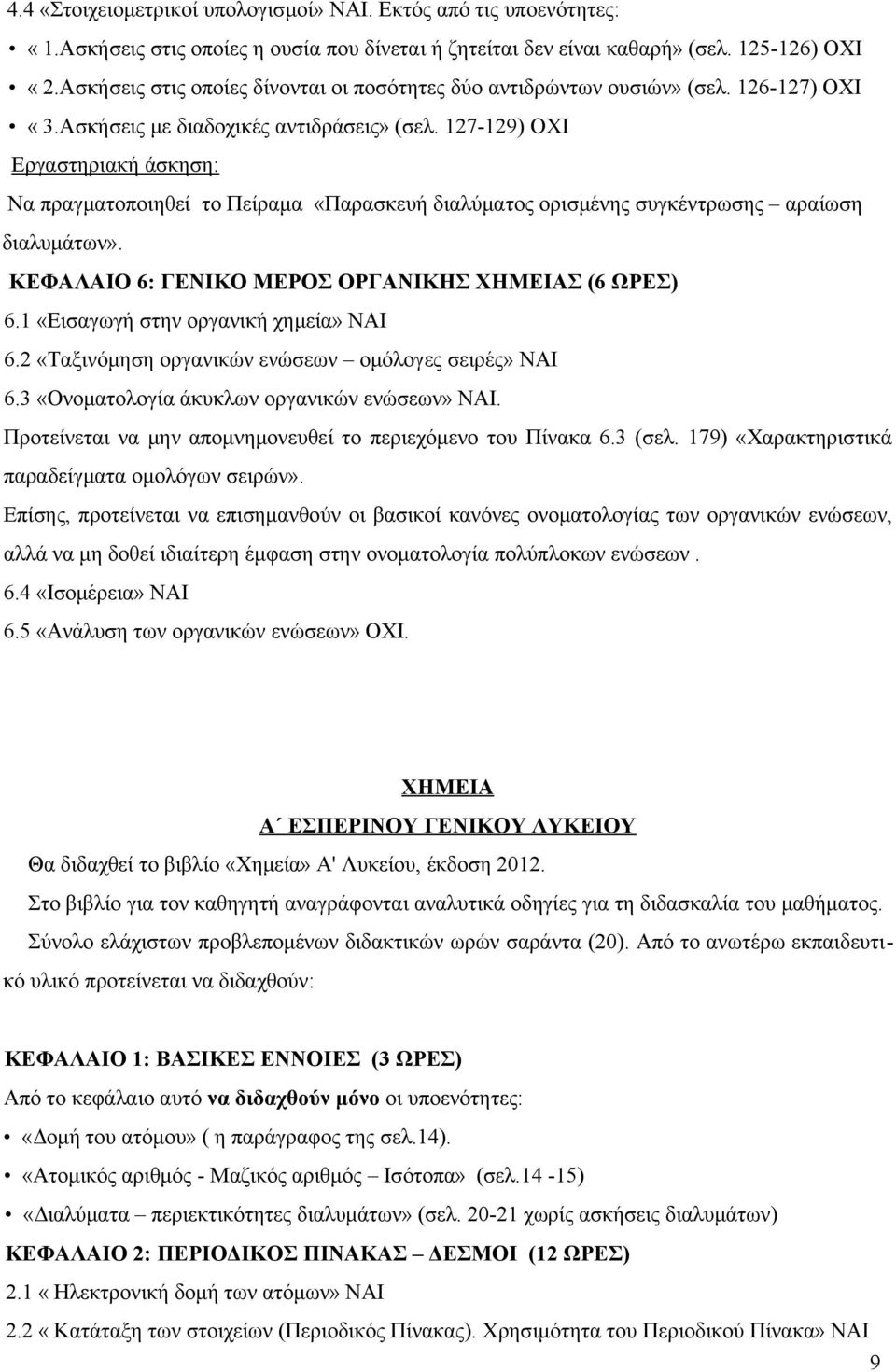 127-129) ΟΧΙ Εργαστηριακή άσκηση: Να πραγματοποιηθεί το Πείραμα «Παρασκευή διαλύματος ορισμένης συγκέντρωσης αραίωση διαλυμάτων». ΚΕΦΑΛΑΙΟ 6: ΓΕΝΙΚΟ ΜΕΡΟΣ ΟΡΓΑΝΙΚΗΣ ΧΗΜΕΙΑΣ (6 ΩΡΕΣ) 6.