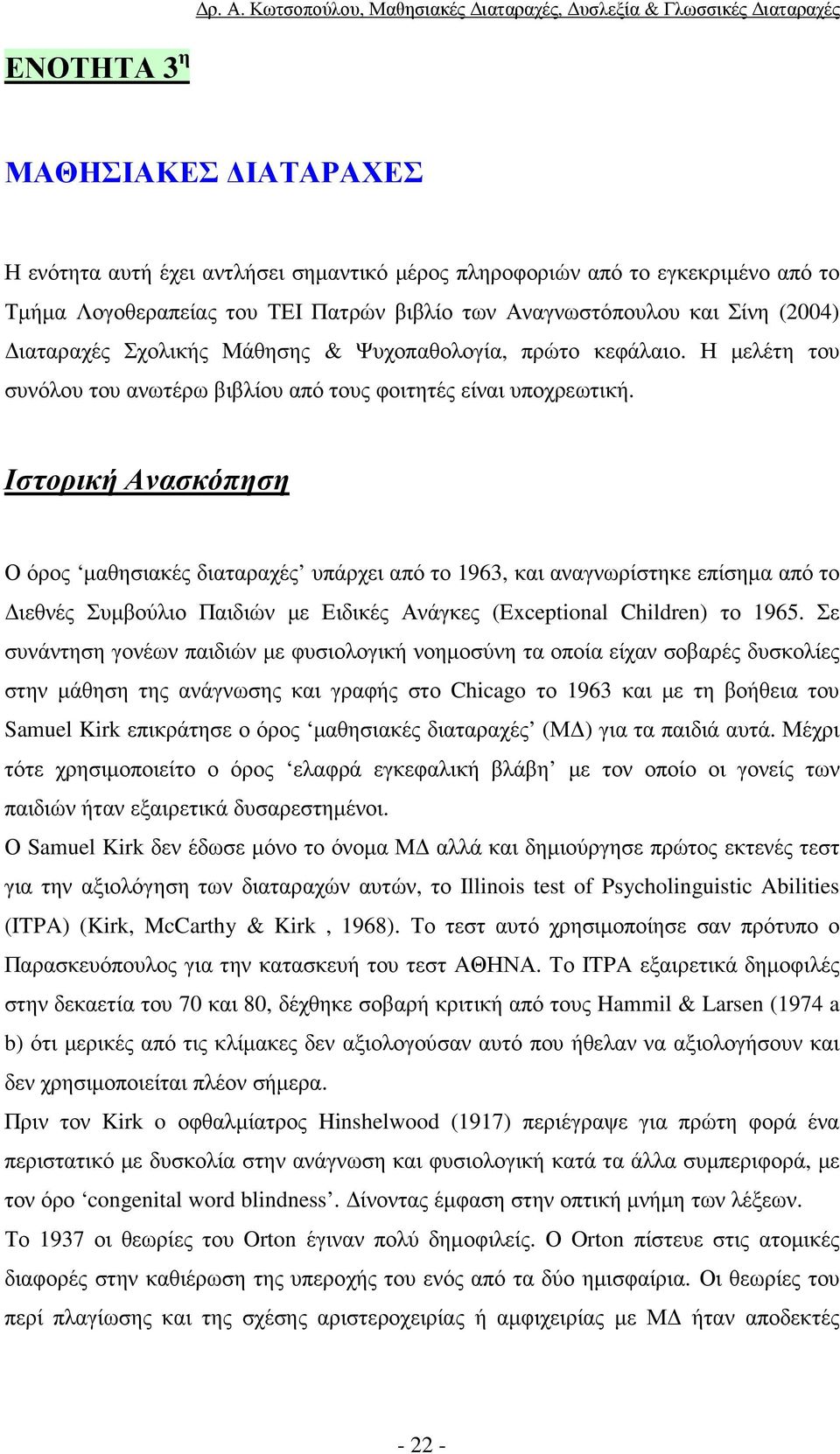 Ιστορική Ανασκόπηση Ο όρος µαθησιακές διαταραχές υπάρχει από το 1963, και αναγνωρίστηκε επίσηµα από το ιεθνές Συµβούλιο Παιδιών µε Ειδικές Ανάγκες (Exceptional Children) το 1965.