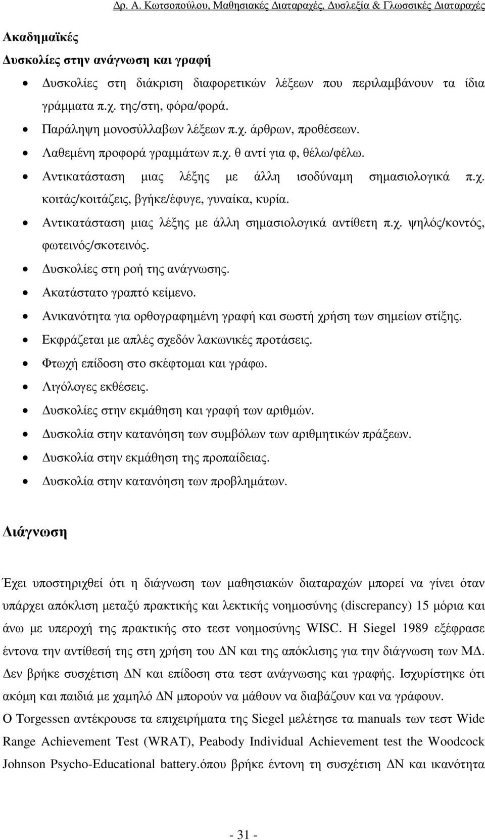 Αντικατάσταση µιας λέξης µε άλλη σηµασιολογικά αντίθετη π.χ. ψηλός/κοντός, φωτεινός/σκοτεινός. υσκολίες στη ροή της ανάγνωσης. Ακατάστατο γραπτό κείµενο.