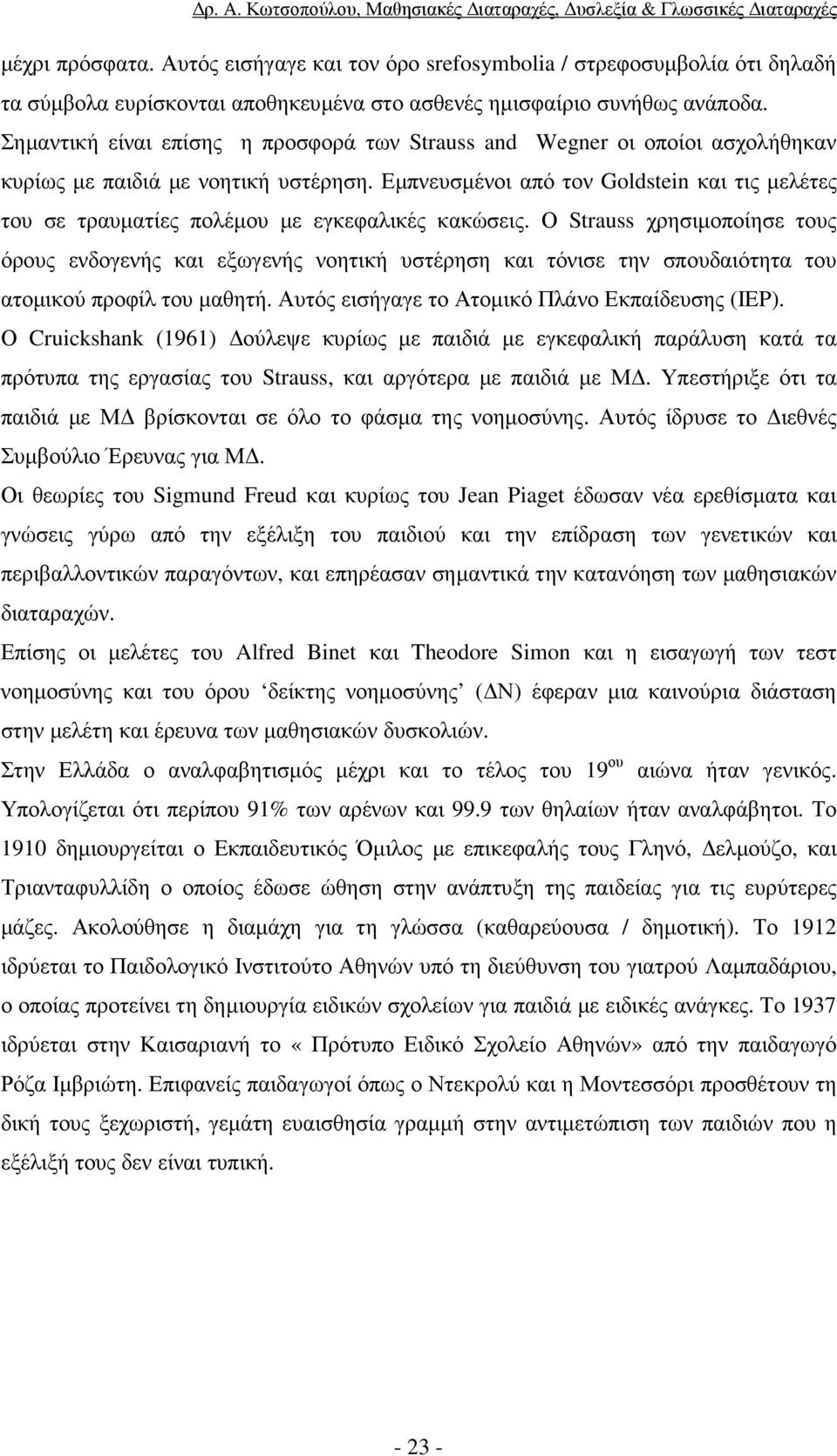 Εµπνευσµένοι από τον Goldstein και τις µελέτες του σε τραυµατίες πολέµου µε εγκεφαλικές κακώσεις.