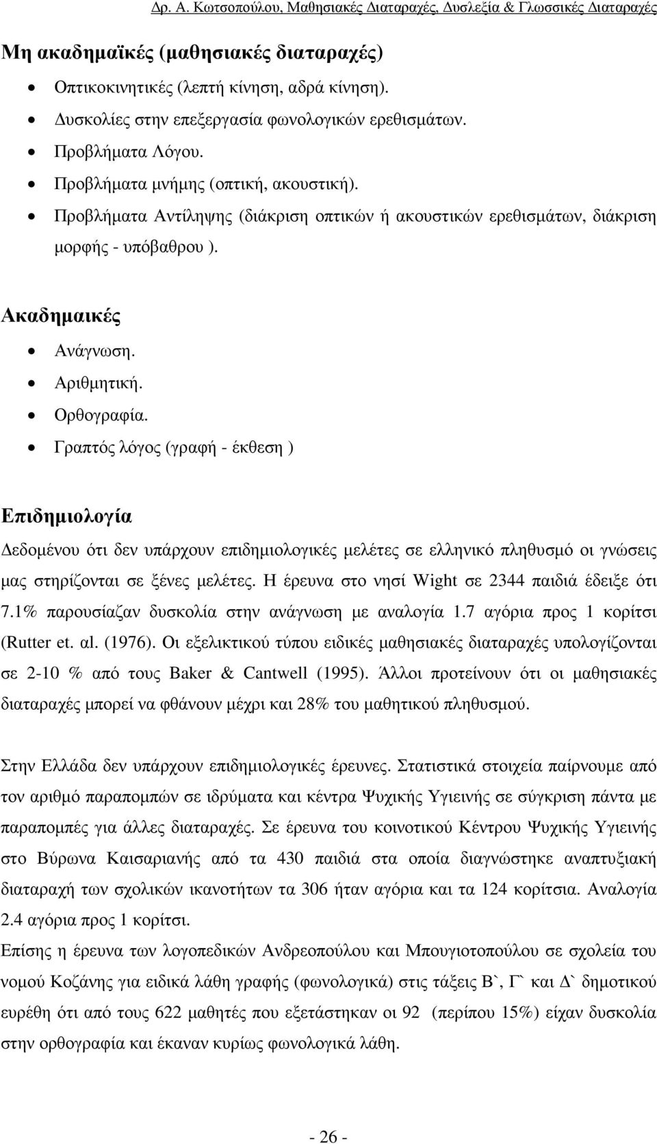 Γραπτός λόγος (γραφή - έκθεση ) Επιδηµιολογία εδοµένου ότι δεν υπάρχουν επιδηµιολογικές µελέτες σε ελληνικό πληθυσµό οι γνώσεις µας στηρίζονται σε ξένες µελέτες.