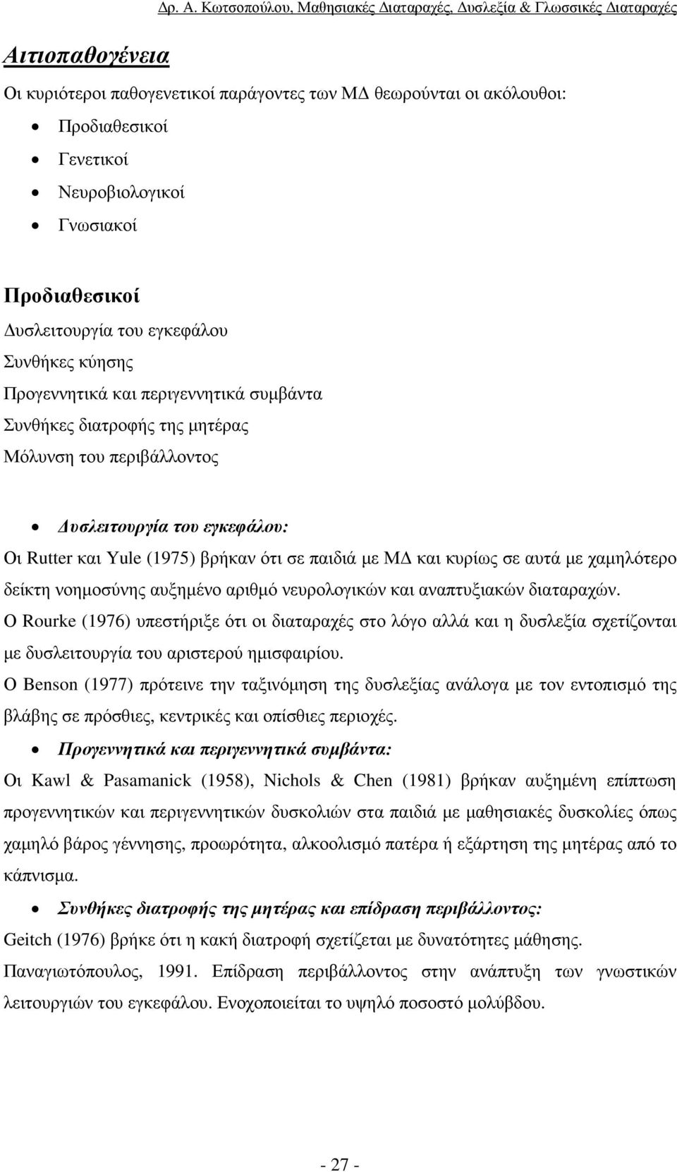 υσλειτουργία του εγκεφάλου Συνθήκες κύησης Προγεννητικά και περιγεννητικά συµβάντα Συνθήκες διατροφής της µητέρας Μόλυνση του περιβάλλοντος υσλειτουργία του εγκεφάλου: Οι Rutter και Yule (1975)