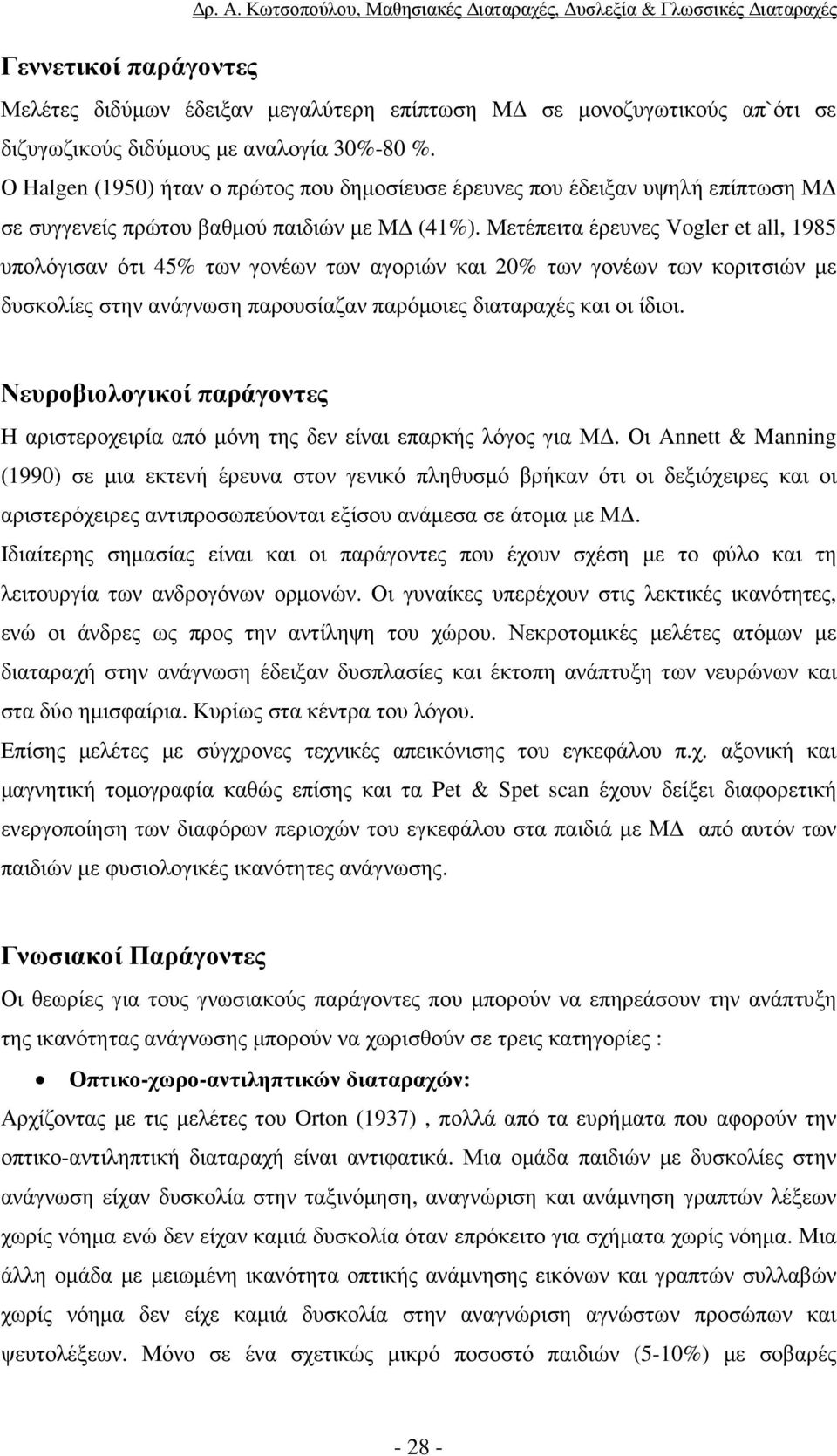 Ο Halgen (1950) ήταν ο πρώτος που δηµοσίευσε έρευνες που έδειξαν υψηλή επίπτωση Μ σε συγγενείς πρώτου βαθµού παιδιών µε Μ (41%).