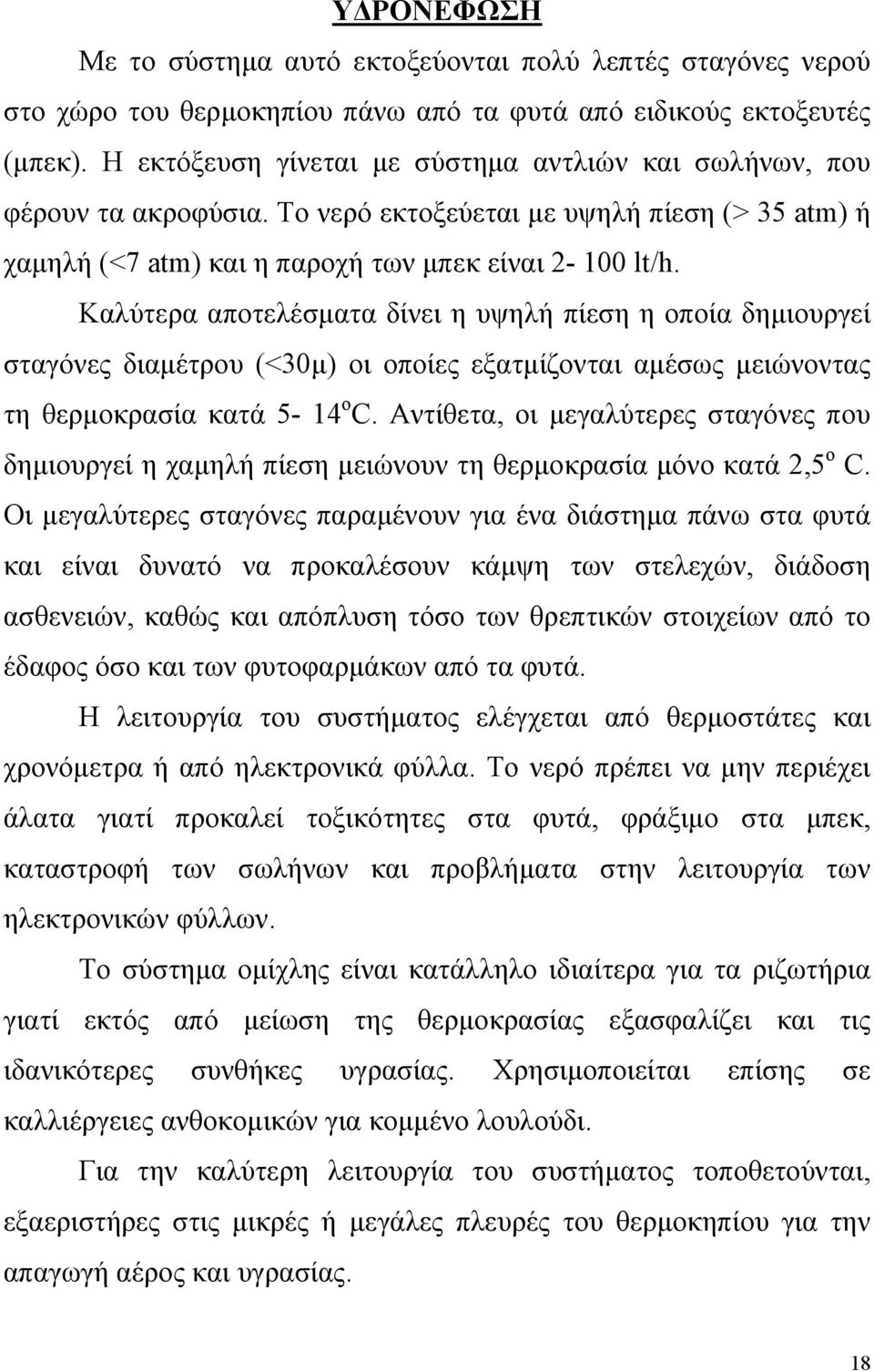 Καλύτερα αποτελέσµατα δίνει η υψηλή πίεση η οποία δηµιουργεί σταγόνες διαµέτρου (<30µ) οι οποίες εξατµίζονται αµέσως µειώνοντας τη θερµοκρασία κατά 5-14 ο C.