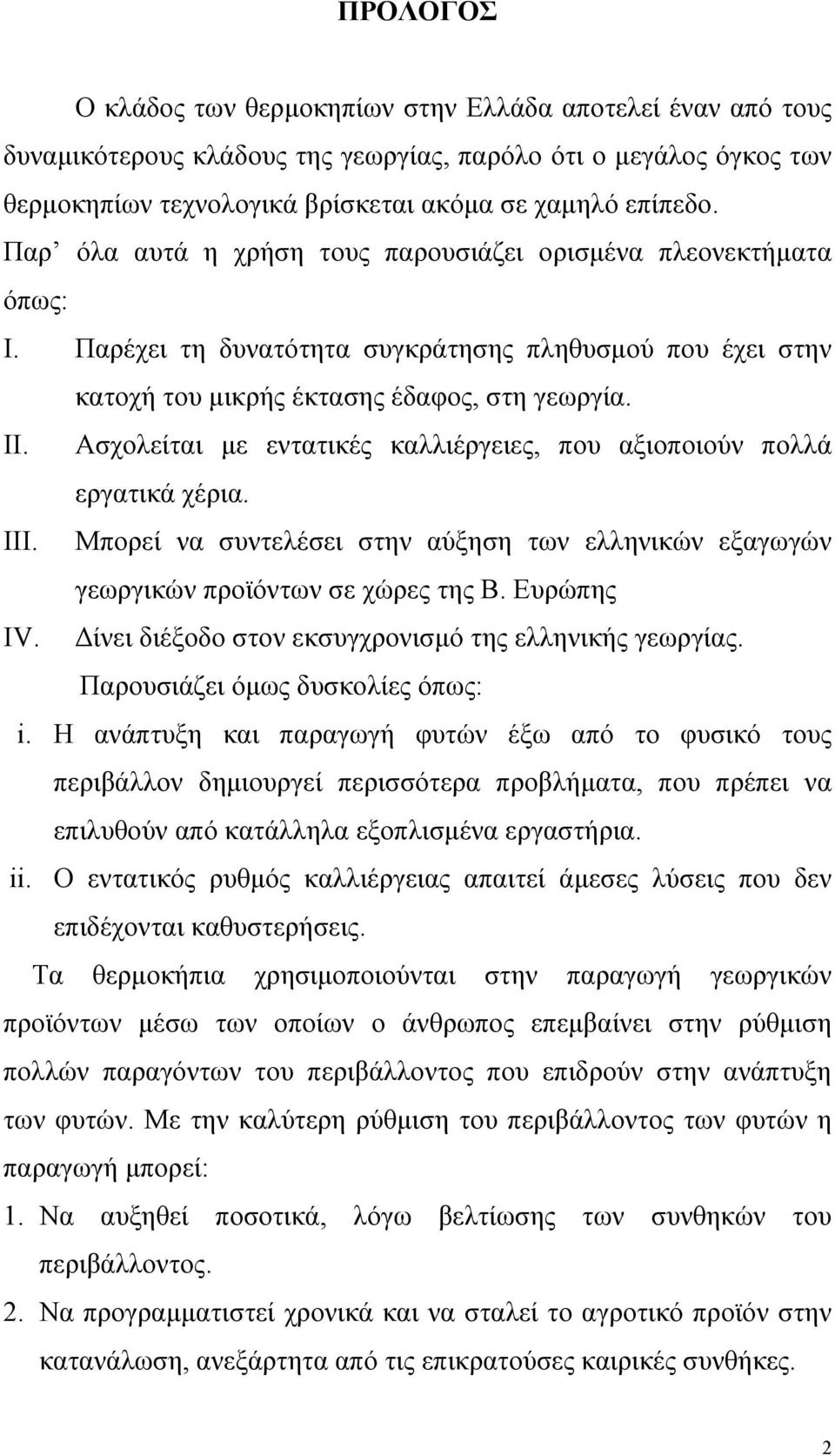 Ασχολείται µε εντατικές καλλιέργειες, που αξιοποιούν πολλά εργατικά χέρια. III. Μπορεί να συντελέσει στην αύξηση των ελληνικών εξαγωγών γεωργικών προϊόντων σε χώρες της Β. Ευρώπης IV.