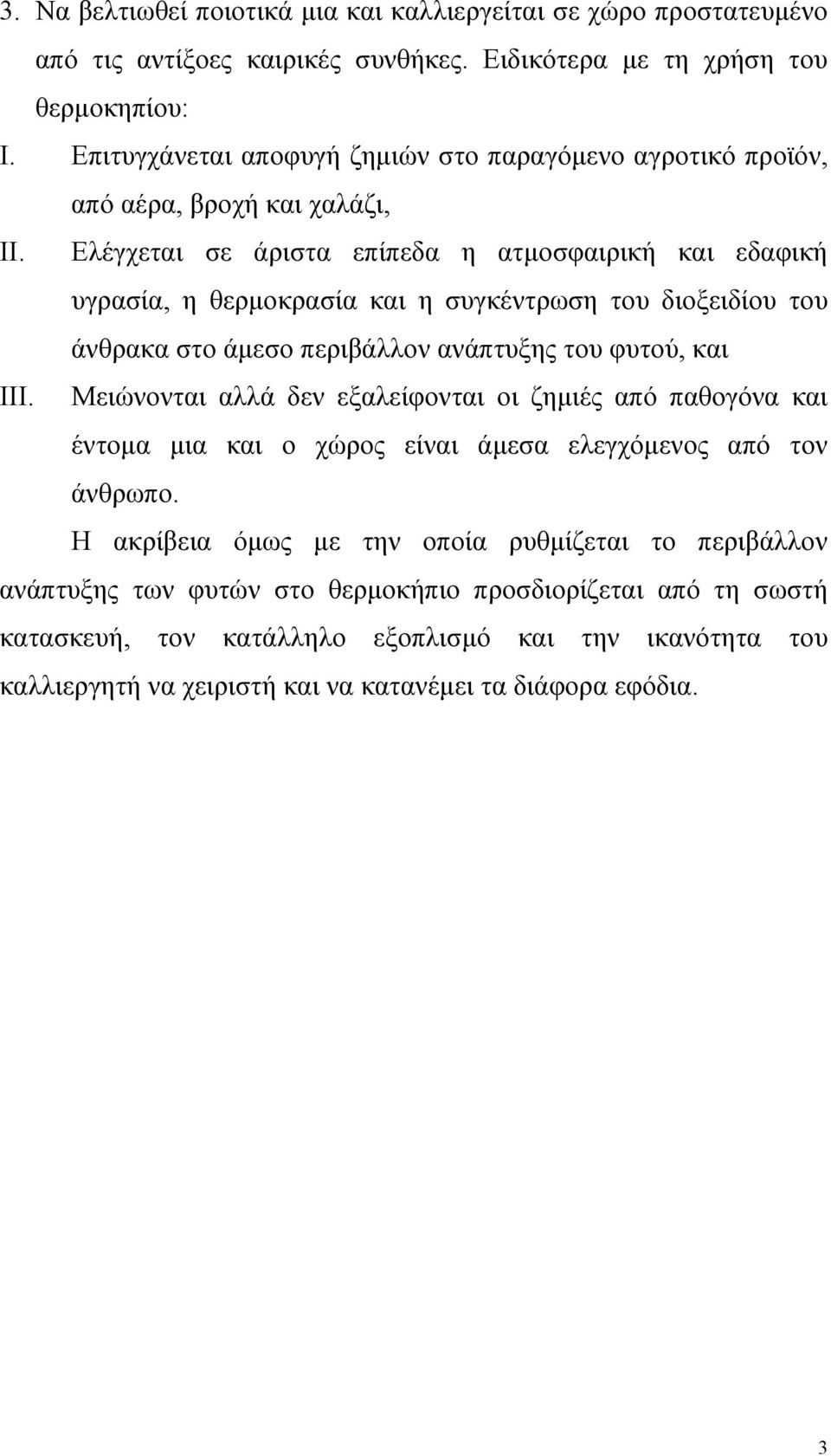 Ελέγχεται σε άριστα επίπεδα η ατµοσφαιρική και εδαφική υγρασία, η θερµοκρασία και η συγκέντρωση του διοξειδίου του άνθρακα στο άµεσο περιβάλλον ανάπτυξης του φυτού, και III.