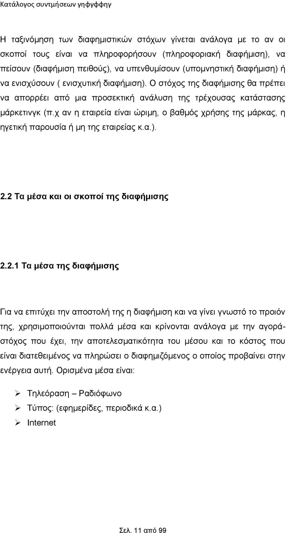 χ αν η εταιρεία είναι ώριμη, ο βαθμός χρήσης της μάρκας, η ηγετική παρουσία ή μη της εταιρείας κ.α.). 2.