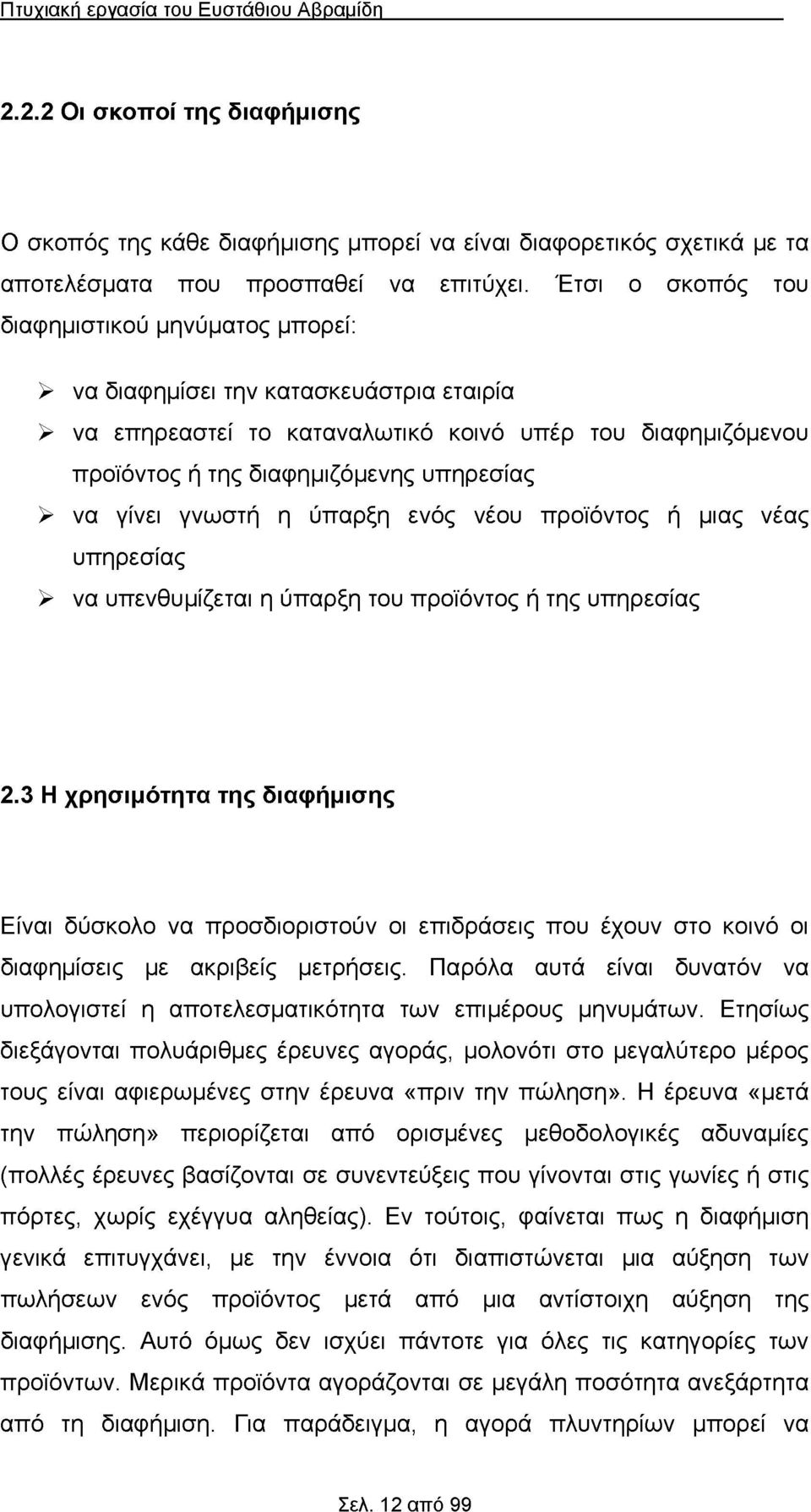 να γίνει γνωστή η ύπαρξη ενός νέου προϊόντος ή μιας νέας υπηρεσίας > να υπενθυμίζεται η ύπαρξη του προϊόντος ή της υπηρεσίας 2.