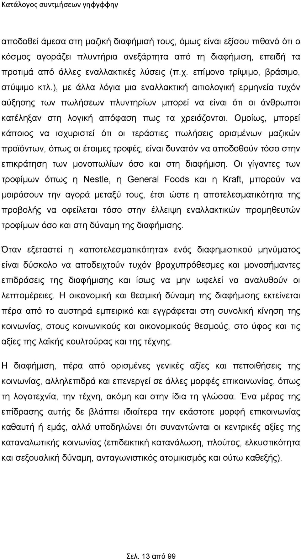 ), με άλλα λόγια μια εναλλακτική αιτιολογική ερμηνεία τυχόν αύξησης των πωλήσεων πλυντηρίων μπορεί να είναι ότι οι άνθρωποι κατέληξαν στη λογική απόφαση πως τα χρειάζονται.