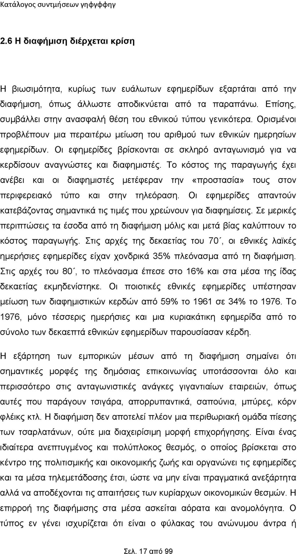 Οι εφημερίδες βρίσκονται σε σκληρό ανταγωνισμό για να κερδίσουν αναγνώστες και διαφημιστές.