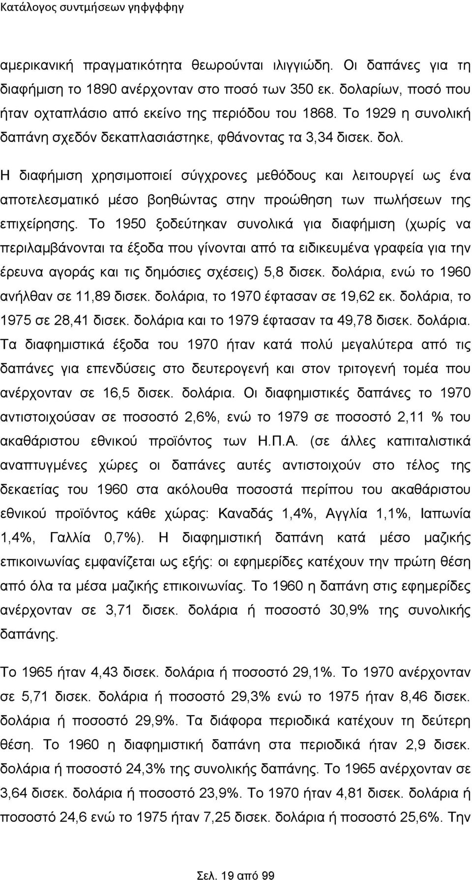 Η διαφήμιση χρησιμοποιεί σύγχρονες μεθόδους και λειτουργεί ως ένα αποτελεσματικό μέσο βοηθώντας στην προώθηση των πωλήσεων της επιχείρησης.