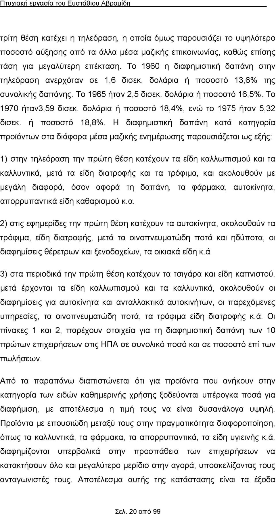 δολάρια ή ποσοστό 18,4%, ενώ το 1975 ήταν 5,32 δισεκ. ή ποσοστό 18,8%.